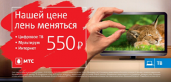 Антикризисное предложение от «МТС»
